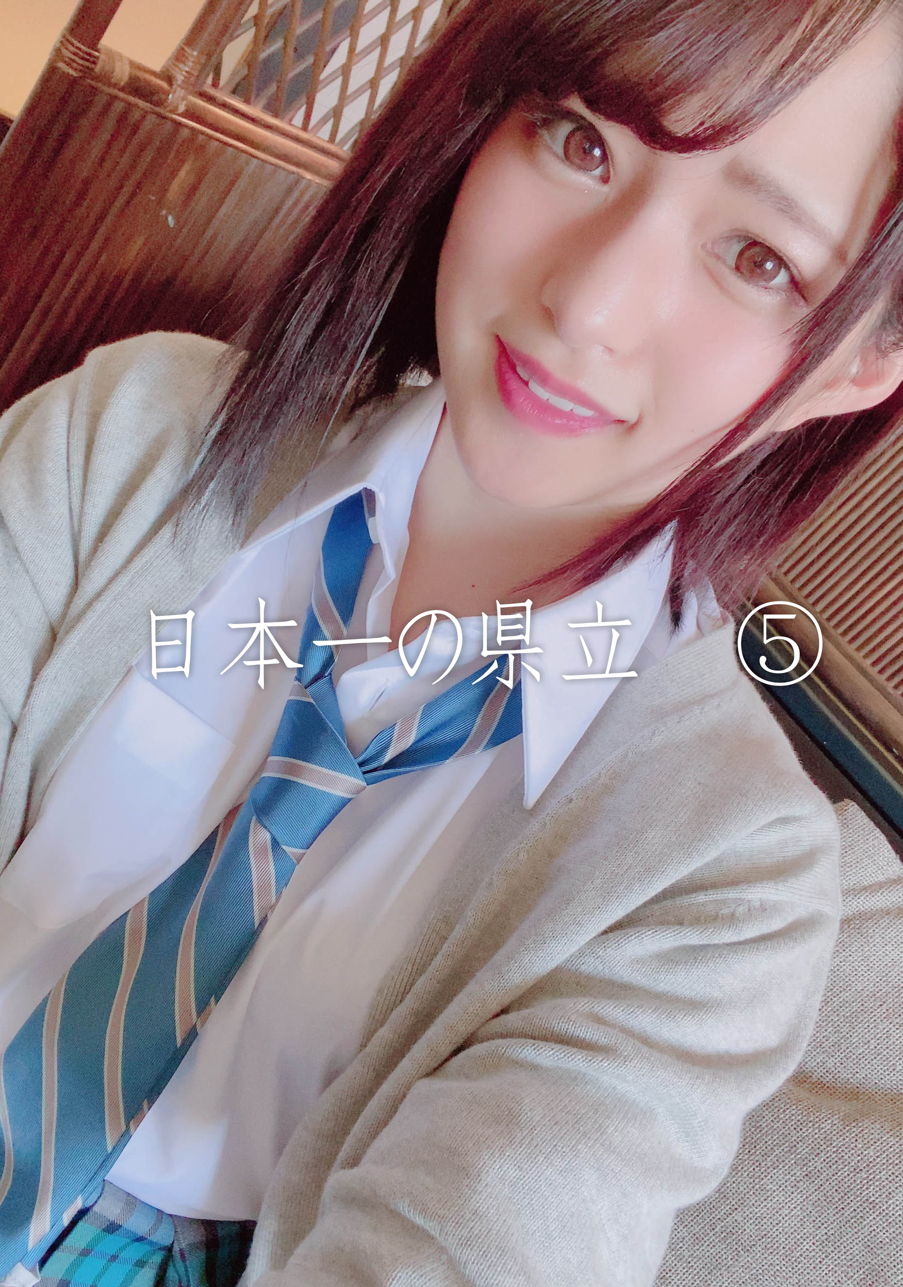 エース解禁　-数量限定-