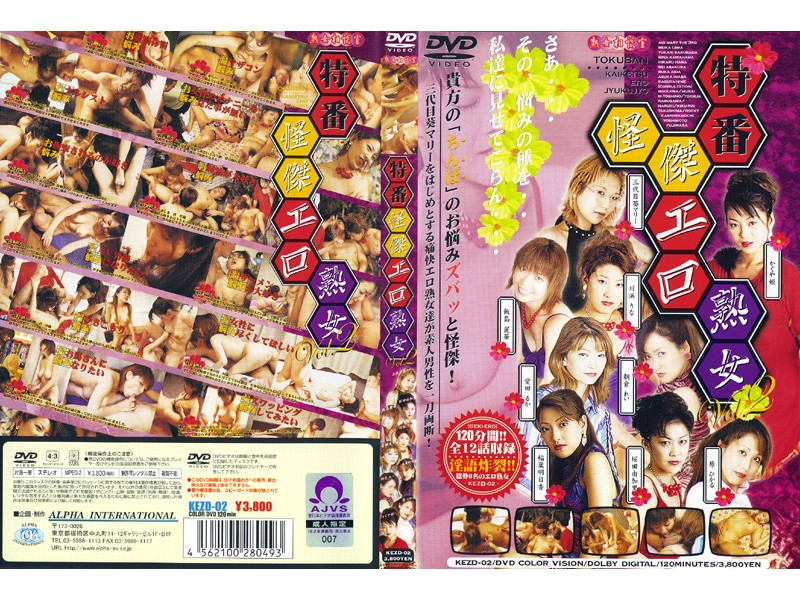 特番怪傑エロ熟女 VOL.2