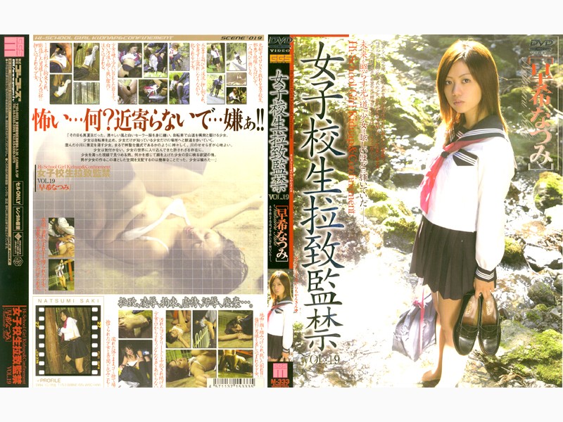 女子校生拉致監禁 VOL.19 ［早希なつみ］