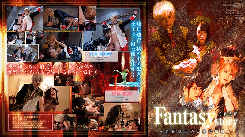 Fantasy/story 長瀬広臣 ～性奴●王子と淫獣伯爵～