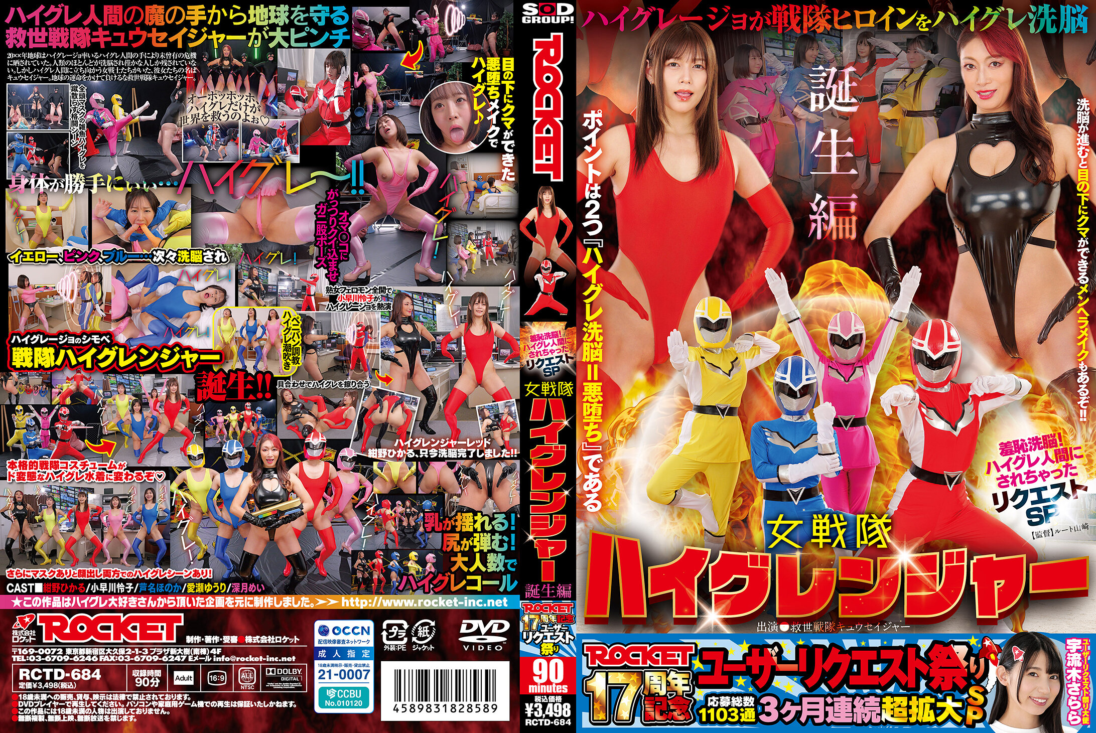 ROCKET17周年記念ユーザーリクエスト祭り 羞恥洗脳！ハイグレ人間にされちゃったリクエストSP 女戦隊ハイグレンジャー誕生編
