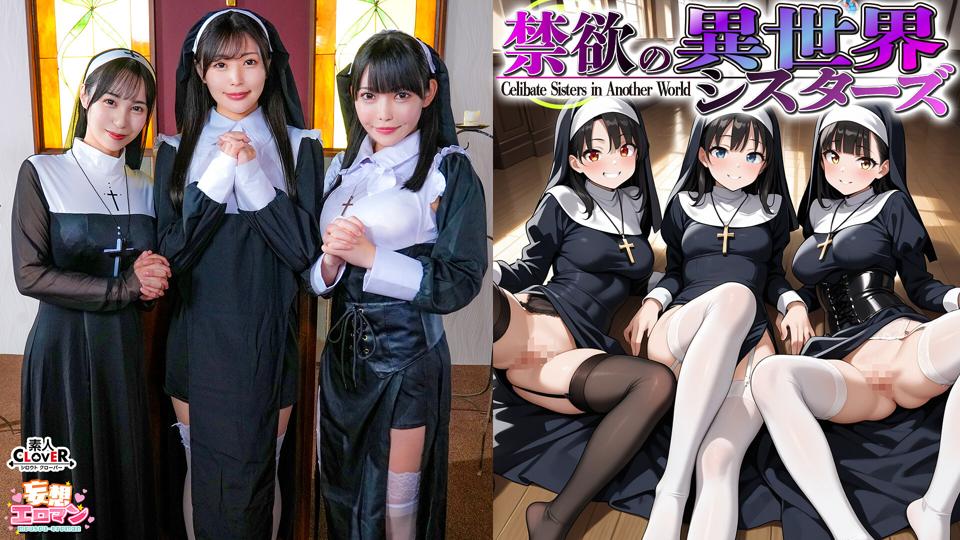 【禁欲の異世界シスターズ】（1）女しかいない世界に召喚？修道院長によるフェラ抜きテイスティング！！（2）生まれて初めての男に驚愕！？その場で処女喪失！（3）むっつり不良シスターも参戦！中出しし放題の4P！？【妄想エロマン♯アンナ＆オネット＆シャロン】
