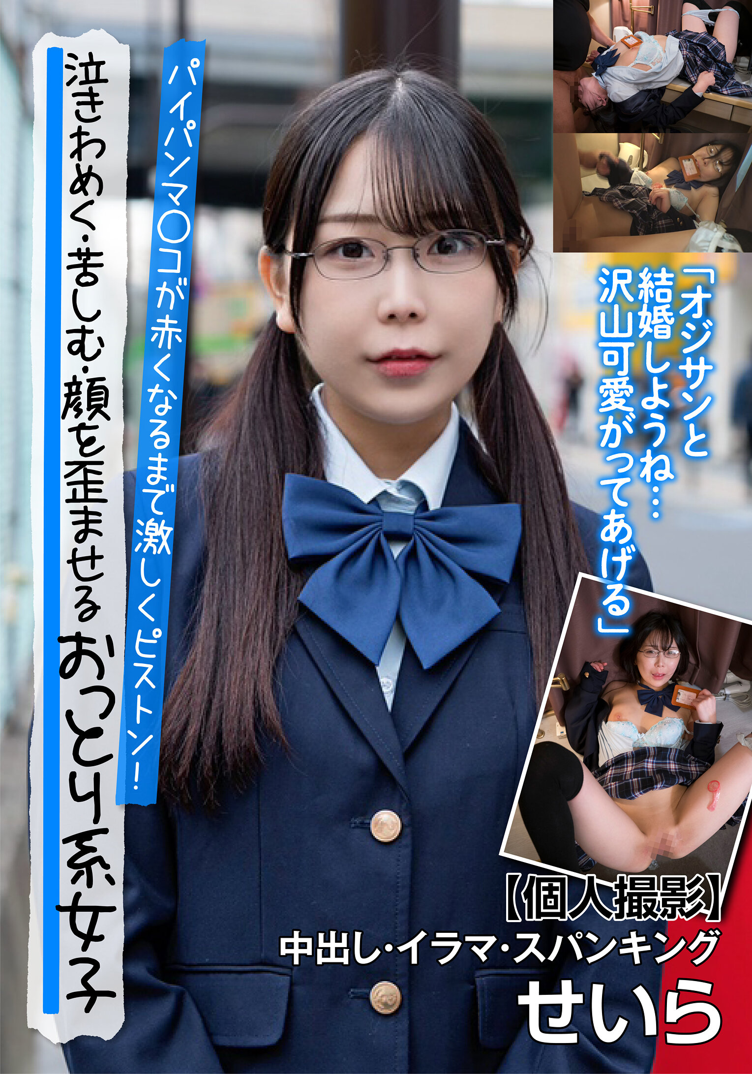泣きわめく・苦しむ・顔を歪ませるおっとり系女子 【個人撮影】中出し・イラマ・スパンキング せいら 久和原せいら