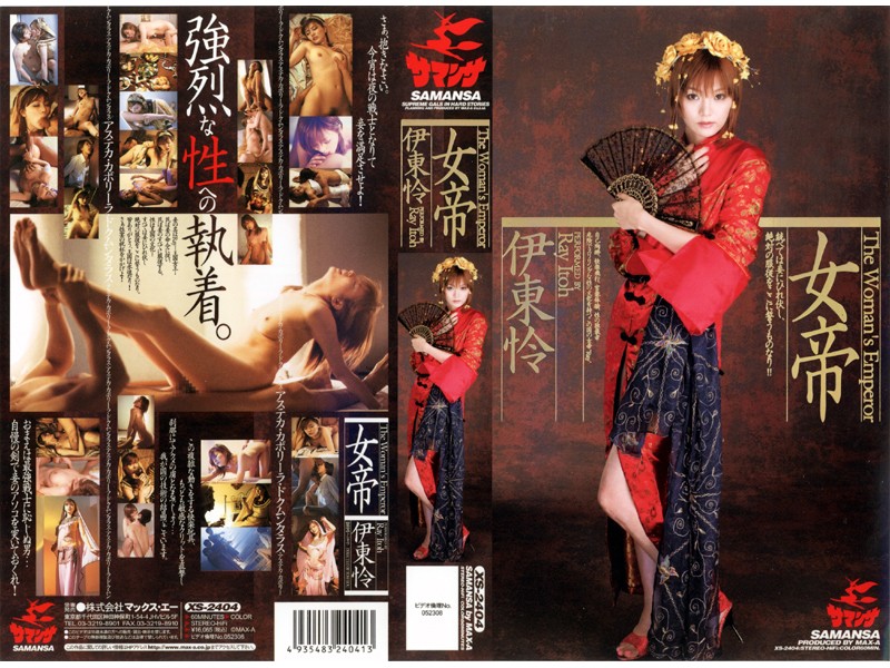 女帝 伊東怜
