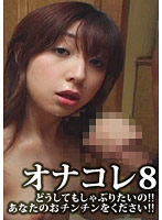 オナコレ8 どうしてもしゃぶりたいの！！あなたのおチンチンをください！！！