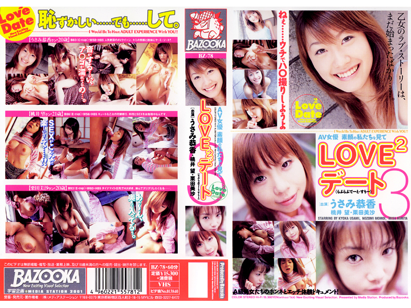 LOVE2デート 3