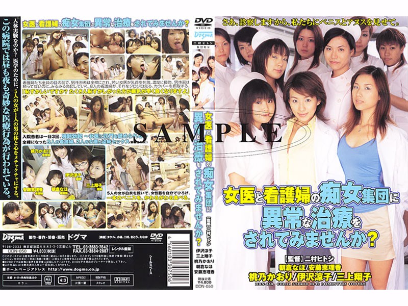 女医と看護婦の痴女集団に異常な治療をされてみませんか？