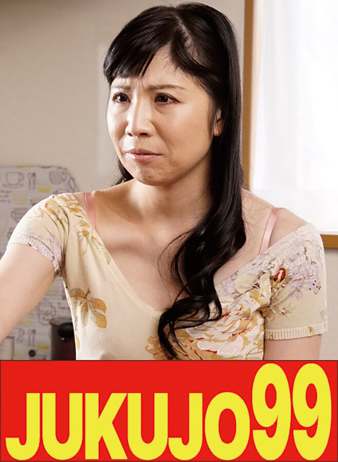 【四十路】一つ屋根の下の性交 松田優子 おねだり妻編