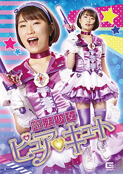 魔法少女ピュアキュート 神代えみな