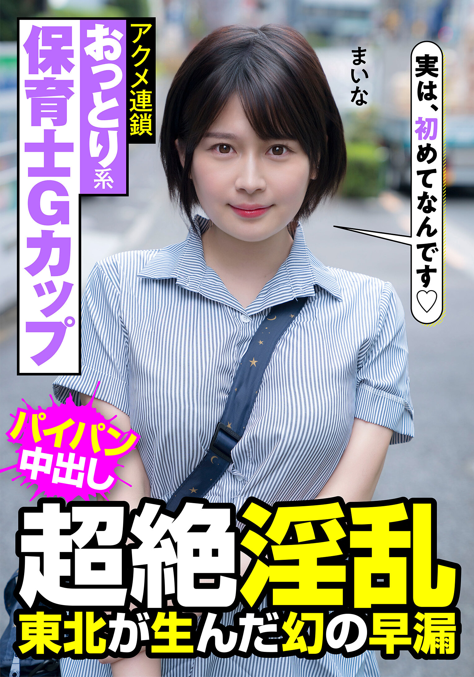 おっとり系保育士Gカップ 超絶淫乱 東北が生んだ幻の早漏 アクメ連鎖 まいな 優梨まいな