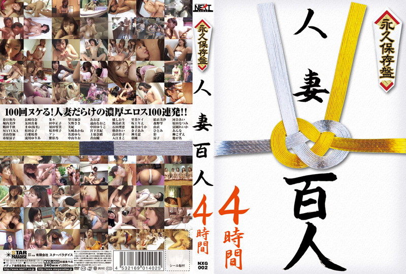 永久保存盤 人妻百人4時間