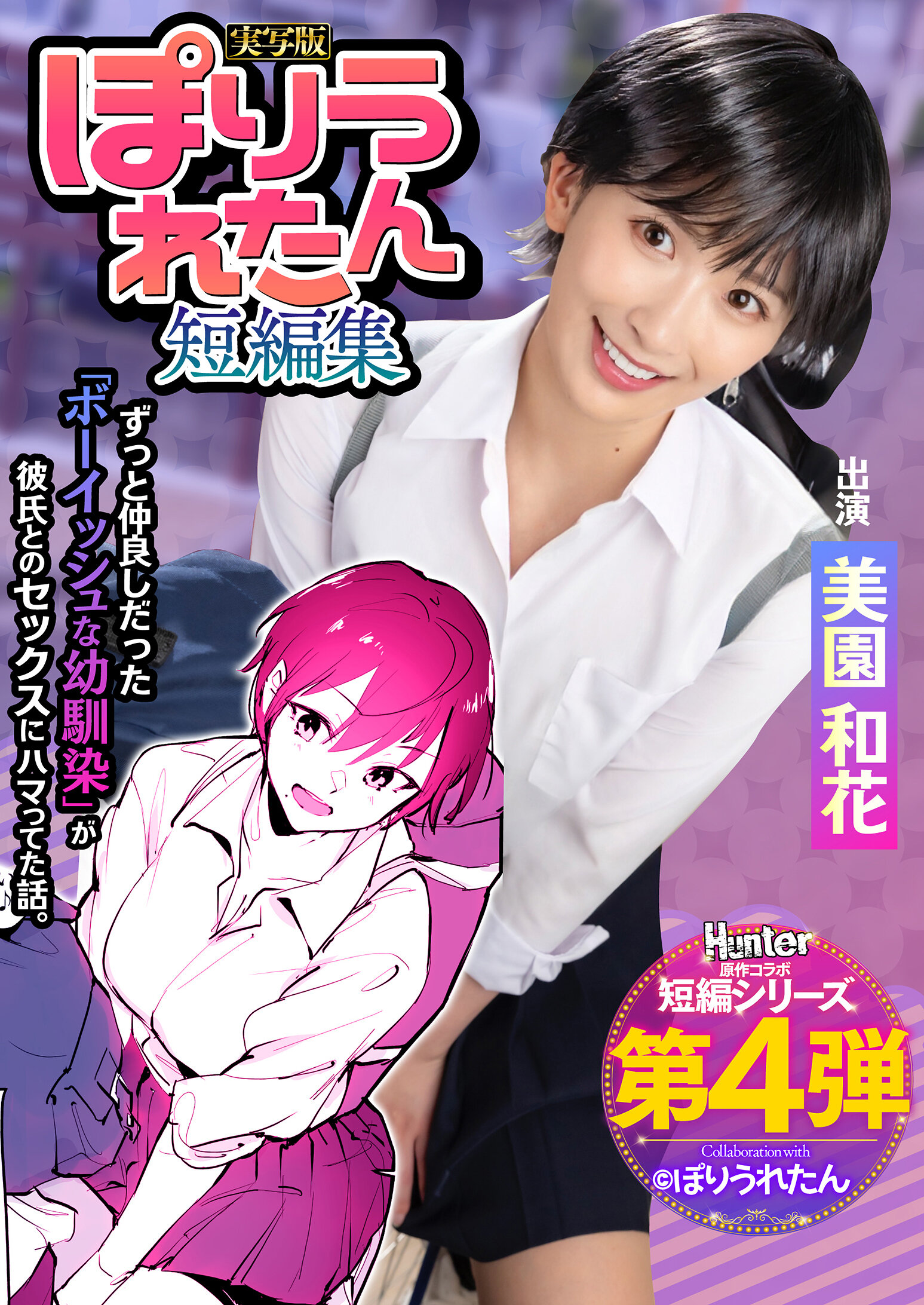 ぽりうれたん短編集 ずっと好きだったボーイッシュな幼馴染がいつの間にか知らない先輩と付き合い始めただなんて知らない 実写版 美園和花
