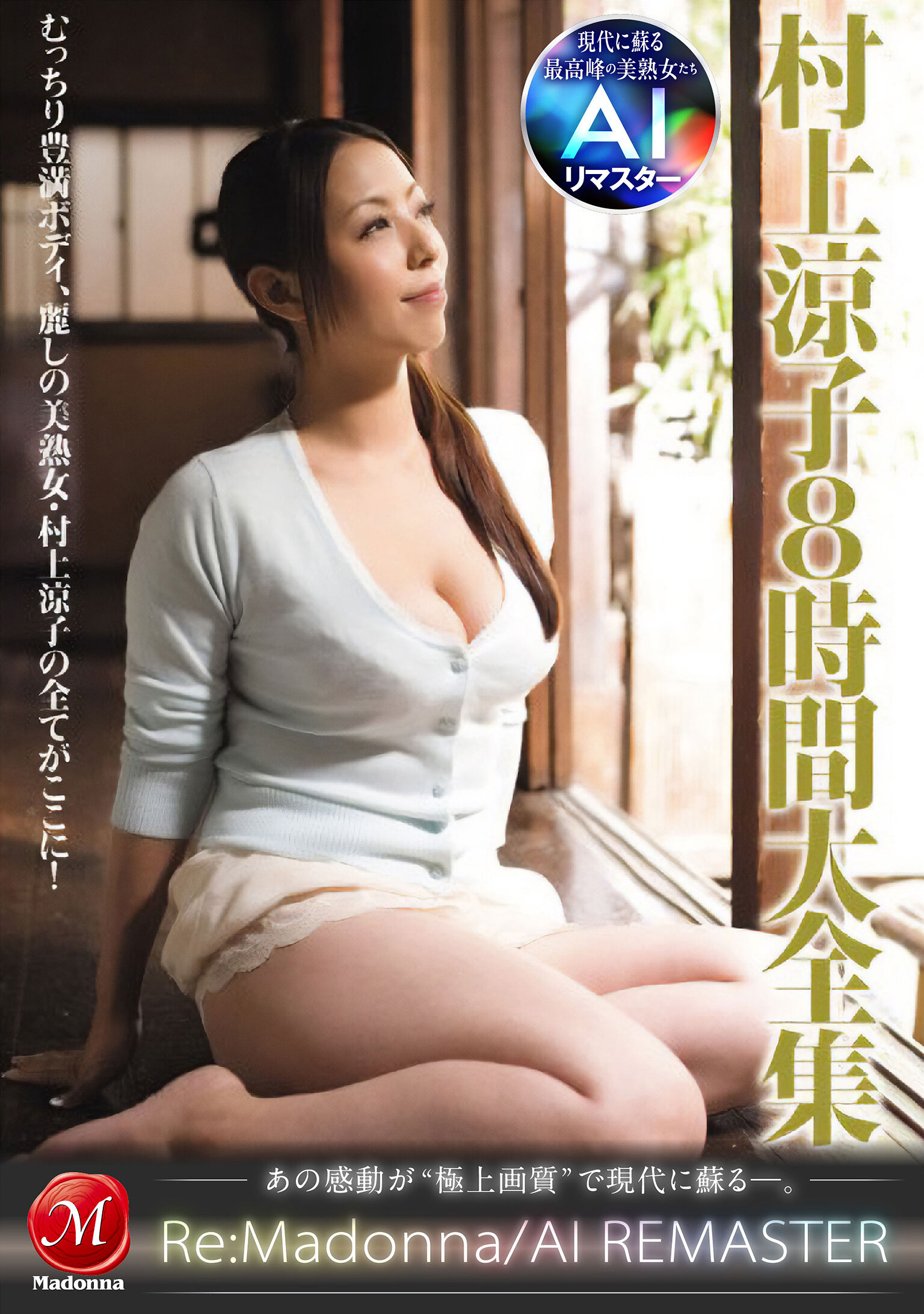 【AIリマスター】村上涼子8時間大全集