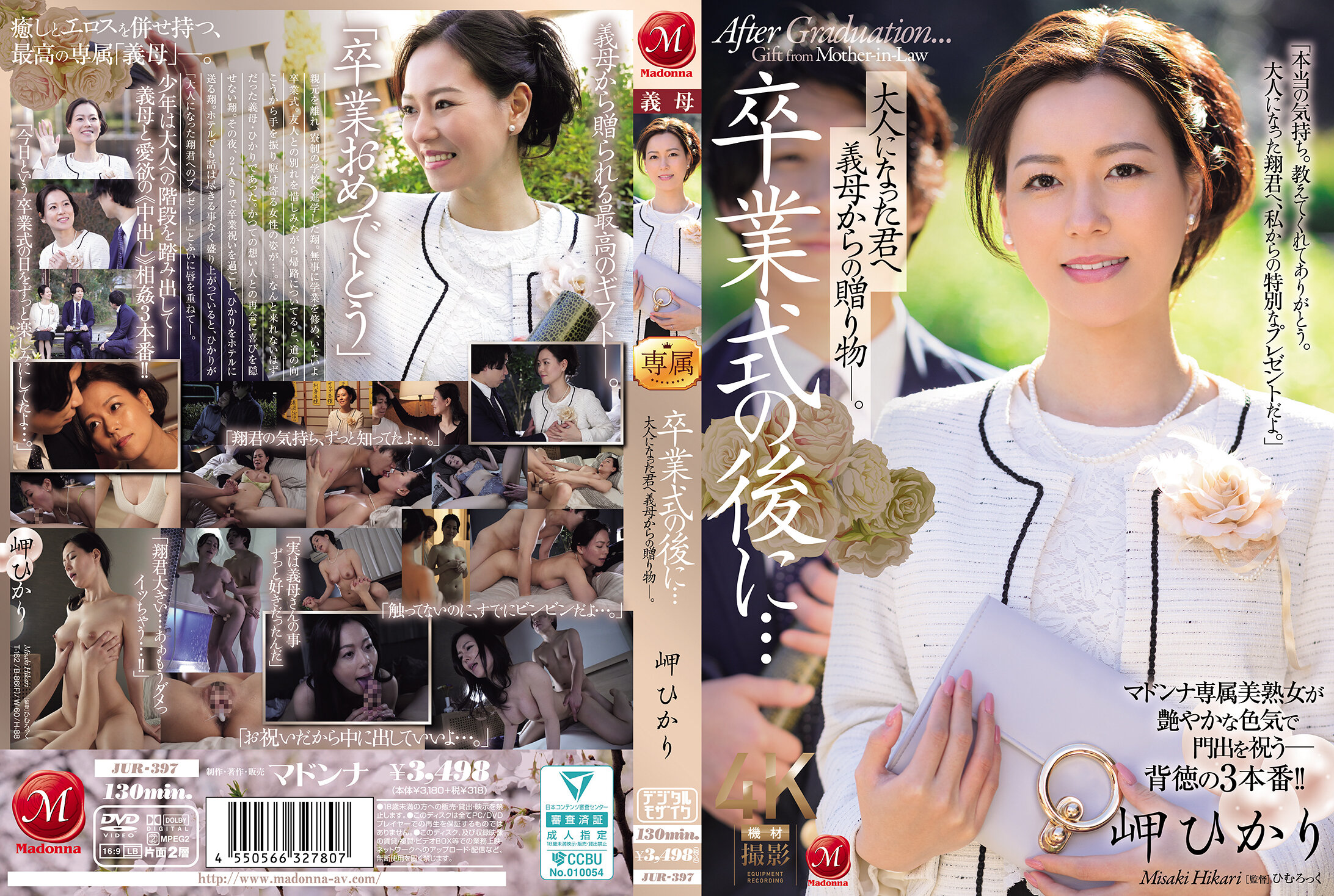 卒業式の後に…大人になった君へ義母からの贈り物―。 岬ひかり