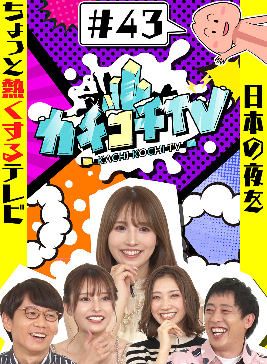 カチコチTV＃43