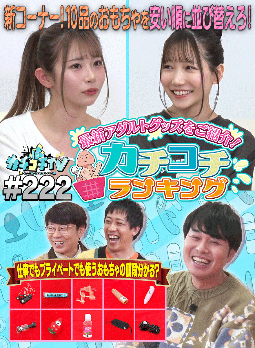 カチコチTV＃222