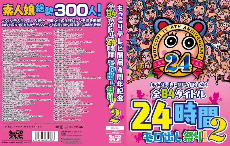 もっこりテレビ開局4周年記念 全84タイトル24時間モロ出し祭り！2