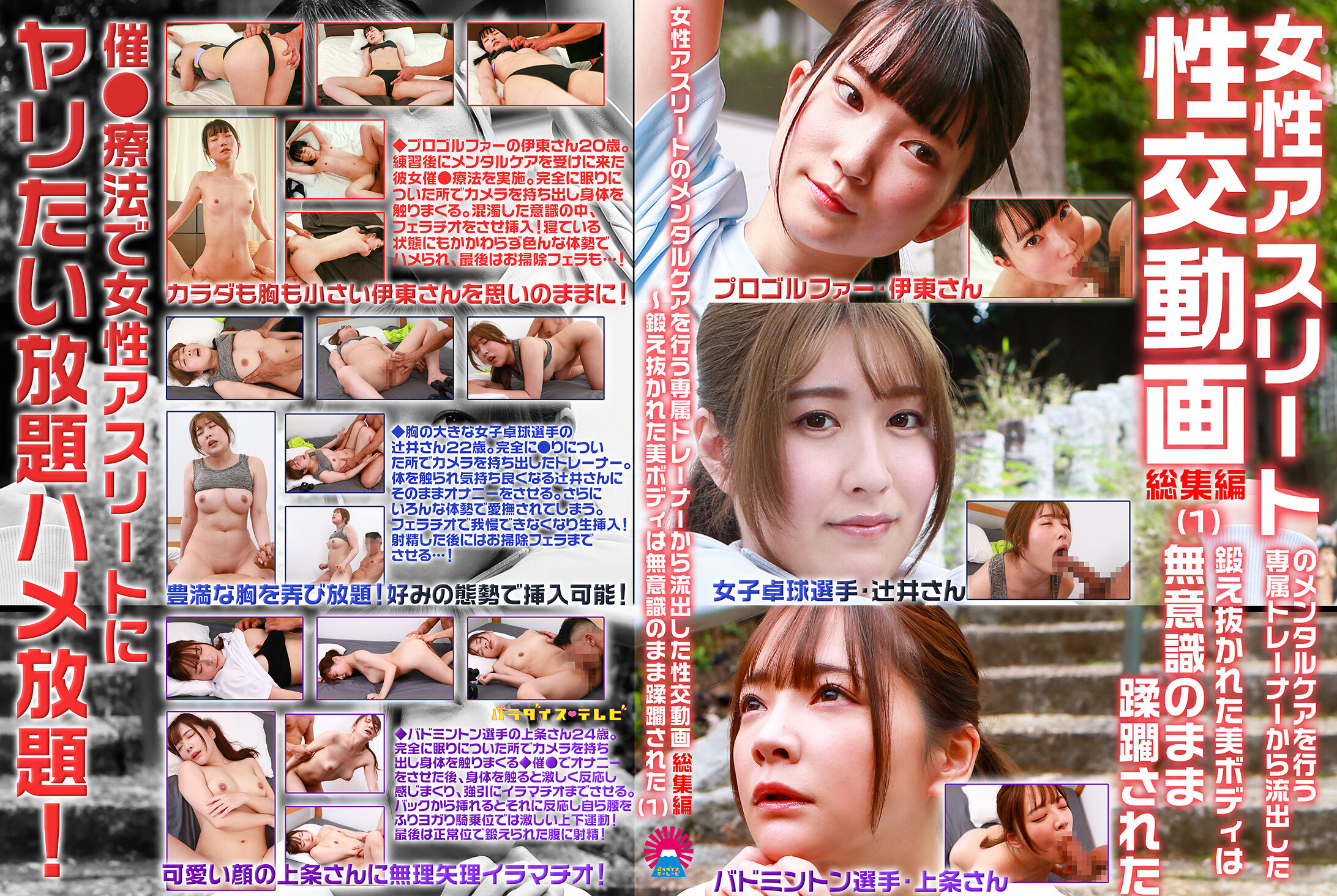 女性アスリートのメンタルケアを行う専属トレーナーから流出した性交動画 総集編（1）～鍛え抜かれた美ボディは無意識のまま蹂躙された